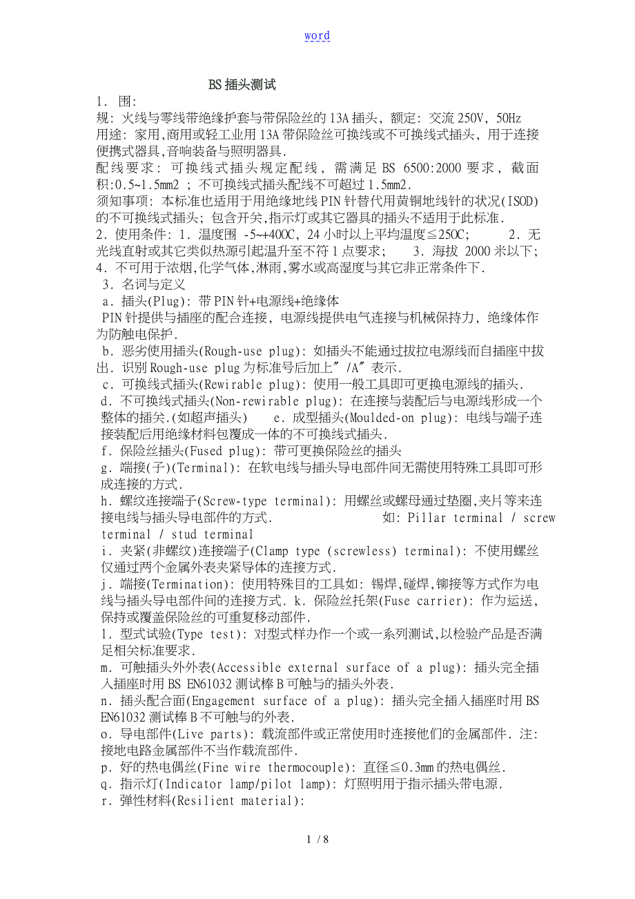 英国插头测试实用标准及方法_第1页