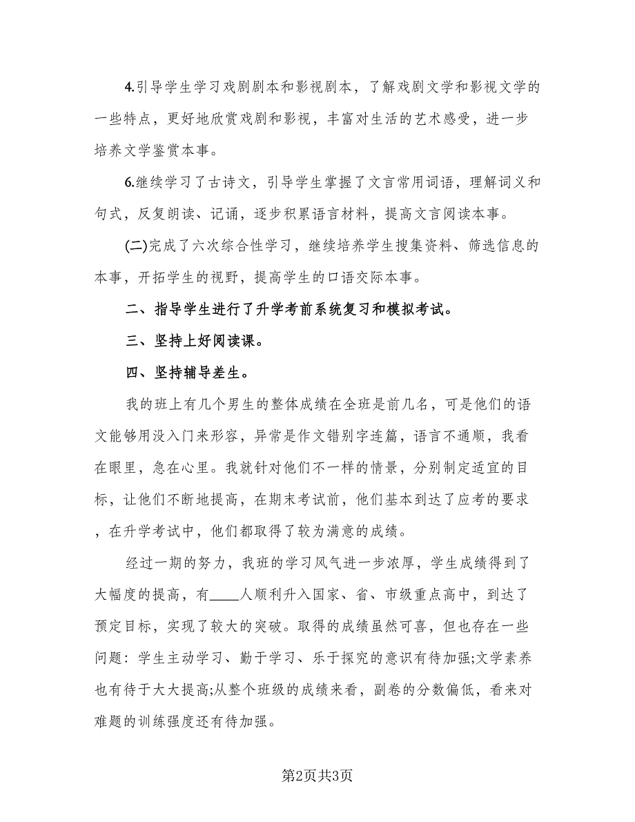 2023语文教师教学工作总结模板（一篇）.doc_第2页