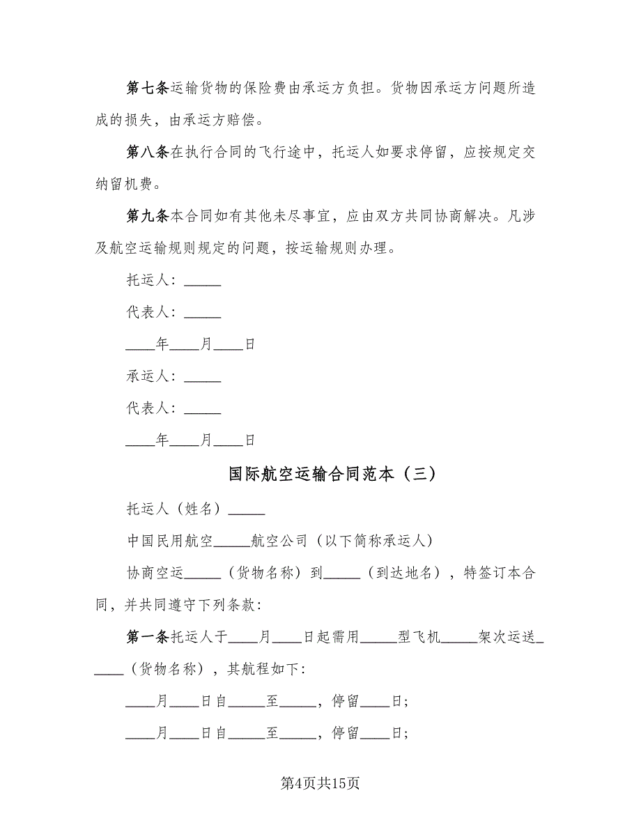 国际航空运输合同范本（九篇）.doc_第4页