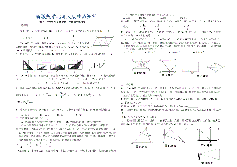 新版北师大版九年级数学上期中测试卷_第1页