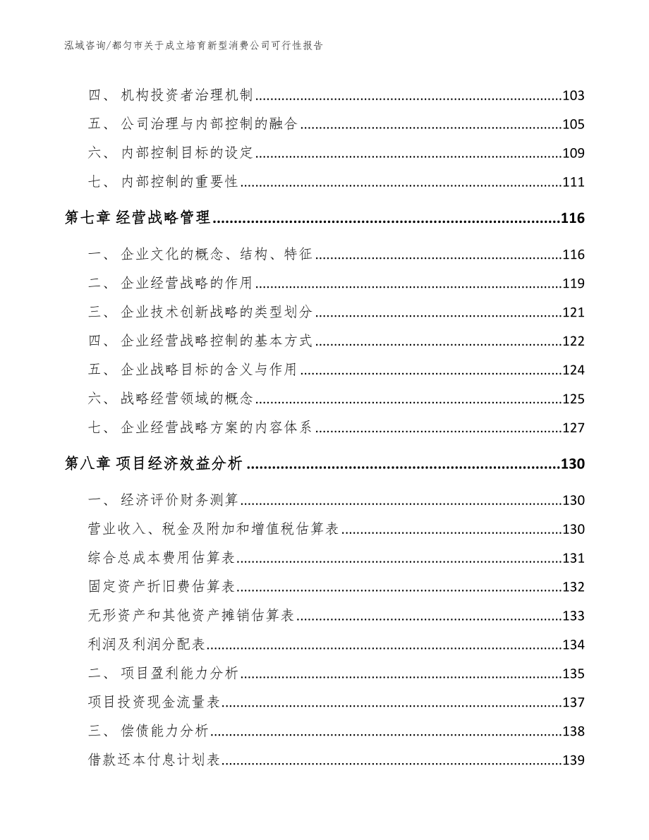 都匀市关于成立培育新型消费公司可行性报告_参考模板_第4页