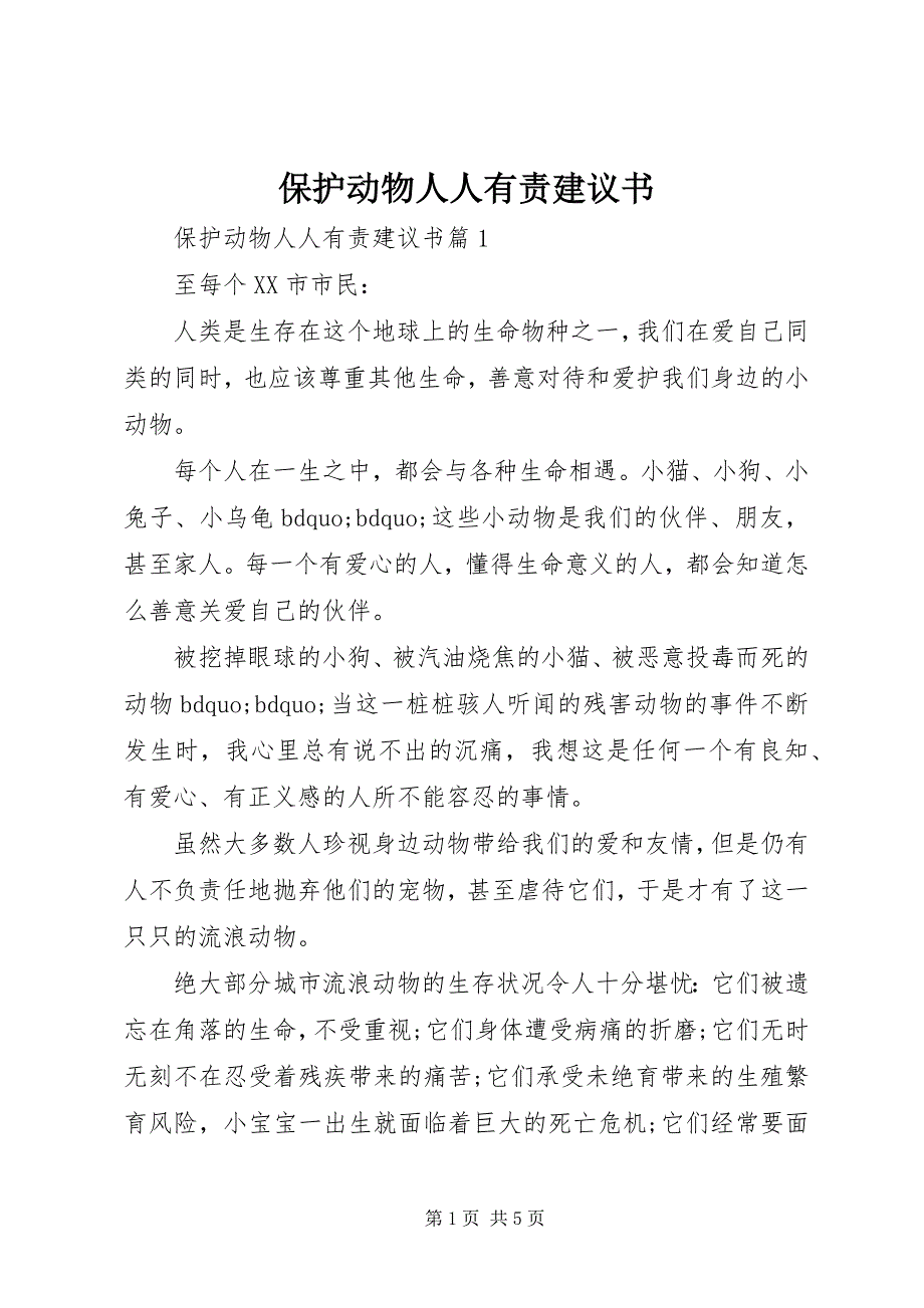 2023年保护动物人人有责建议书.docx_第1页