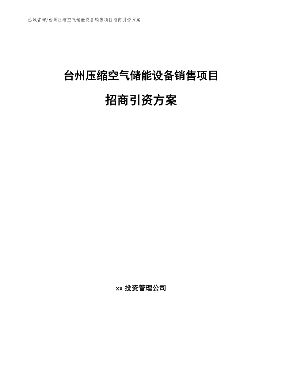 台州压缩空气储能设备销售项目招商引资方案_第1页