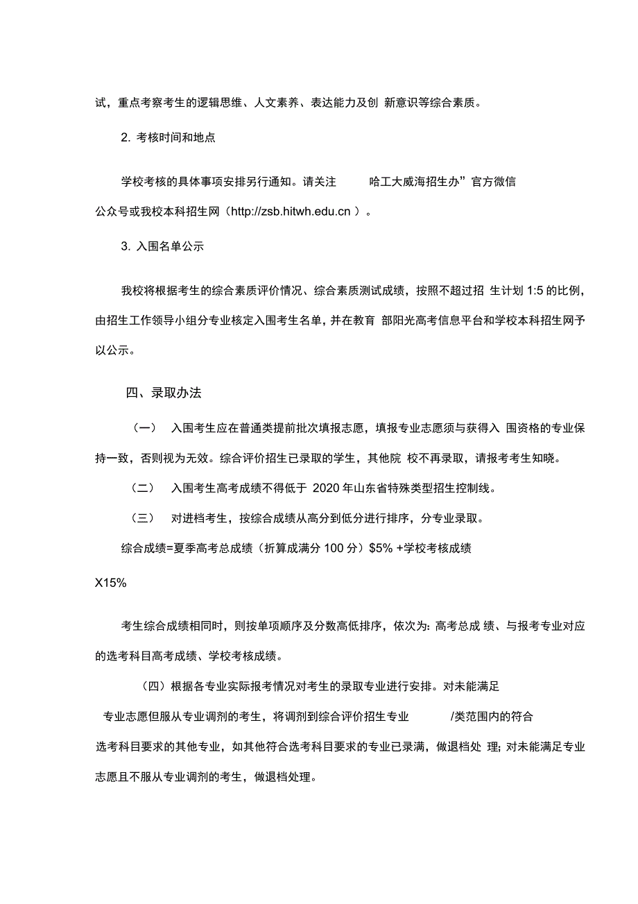 哈尔滨工业大学威海综合评价招生章程_第4页