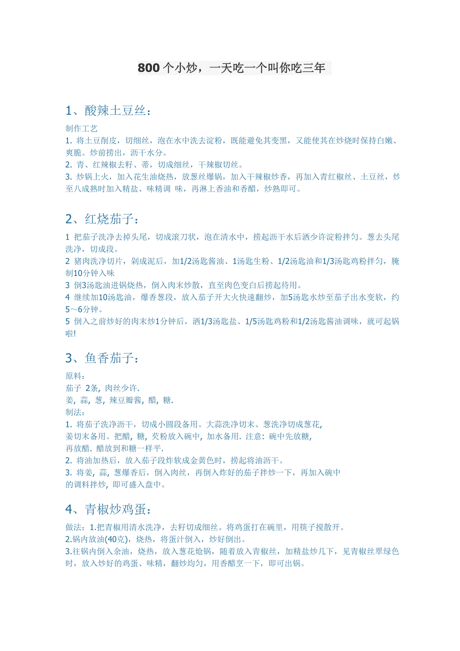 800个小炒_一天吃一个叫你吃三年_第1页