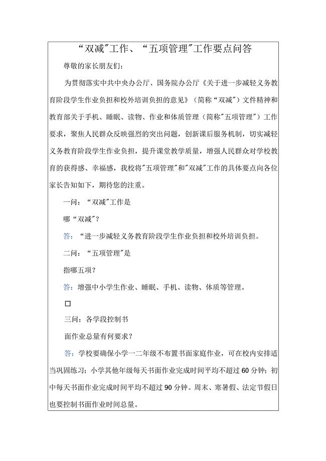 “双减”工作、“五项管理”工作要点问答