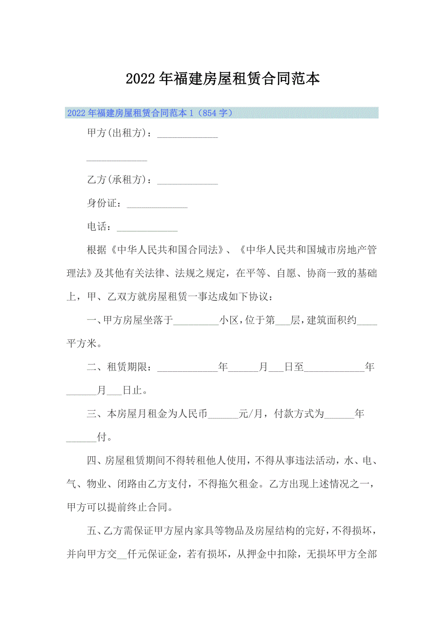 2022年福建房屋租赁合同范本_第1页