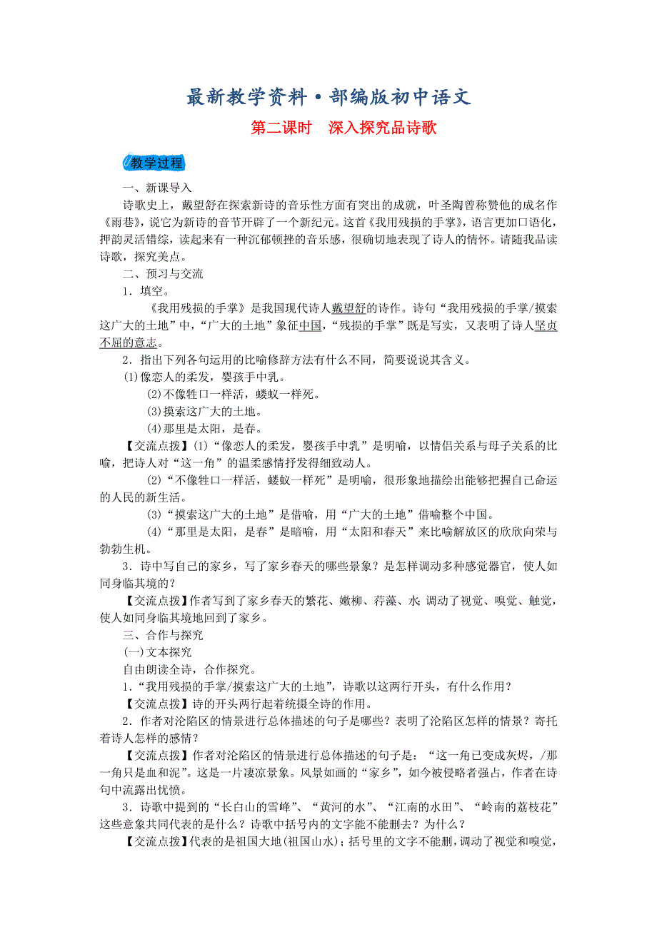 最新九年级语文下册第一单元2我用残损的手掌第2课时深入探究品诗歌教案新版人教版_第1页