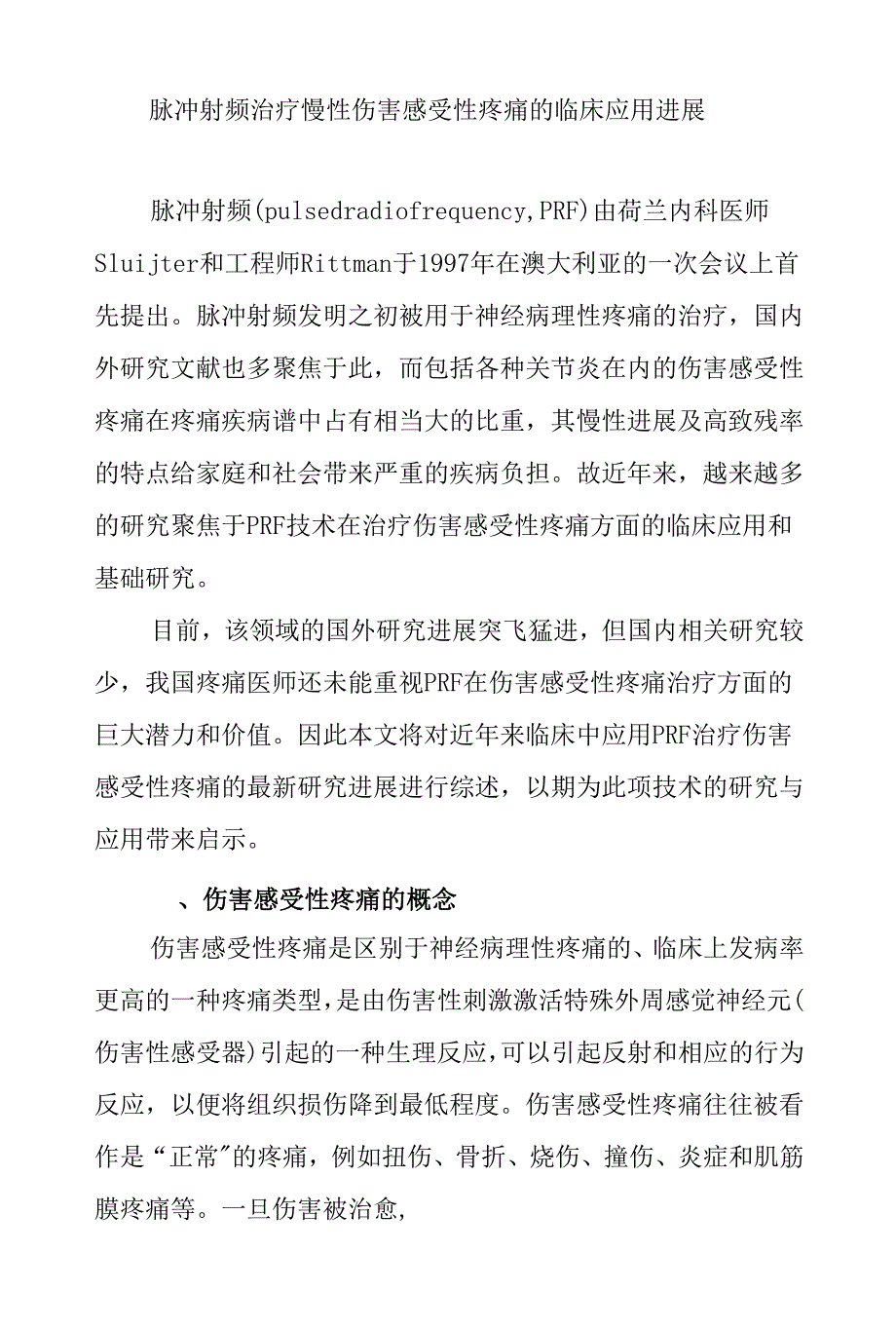 脉冲射频治疗慢性伤害感受性疼痛的临床应用进展.docx_第1页