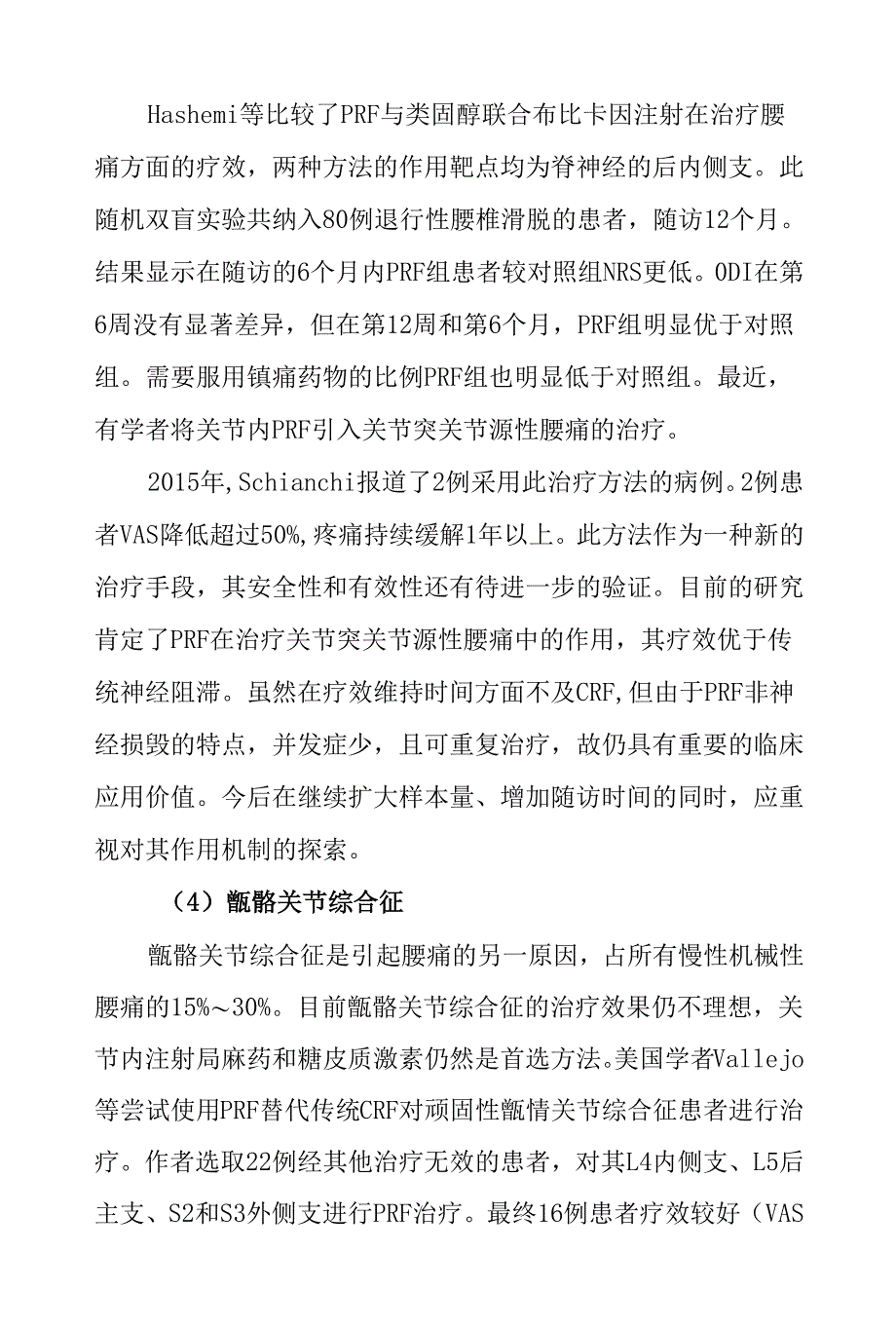 脉冲射频治疗慢性伤害感受性疼痛的临床应用进展.docx_第2页