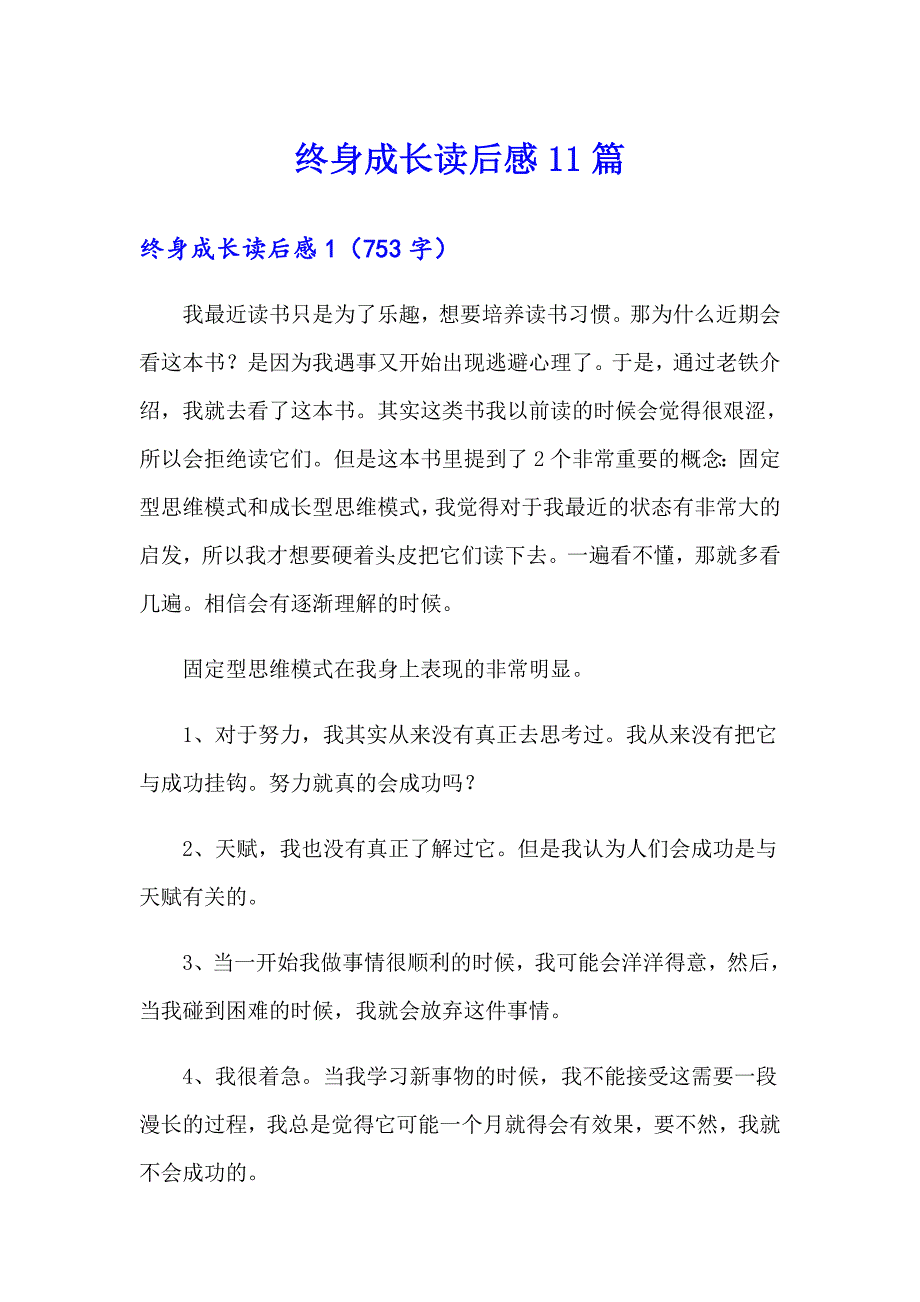 终身成长读后感11篇_第1页