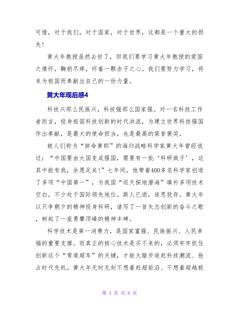 黄大年观后感范文.doc_第4页