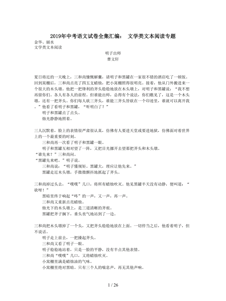 2019年中考语文试卷全集汇编：-文学类文本阅读专题.doc_第1页