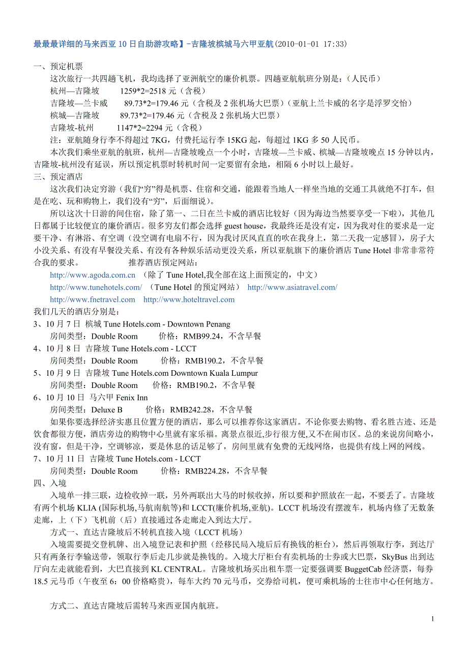 马来西亚10日自助游详细攻略.doc_第1页