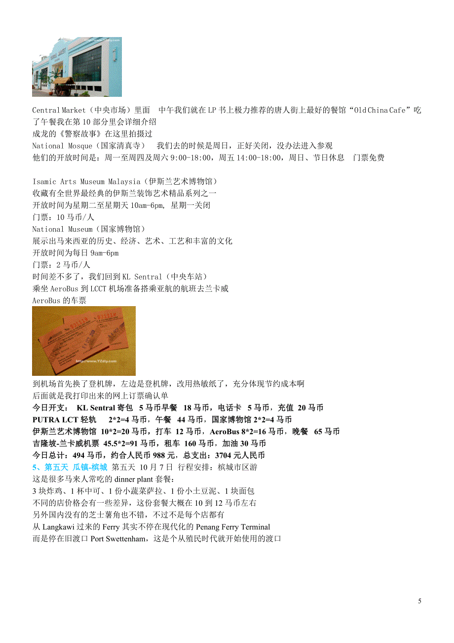 马来西亚10日自助游详细攻略.doc_第5页