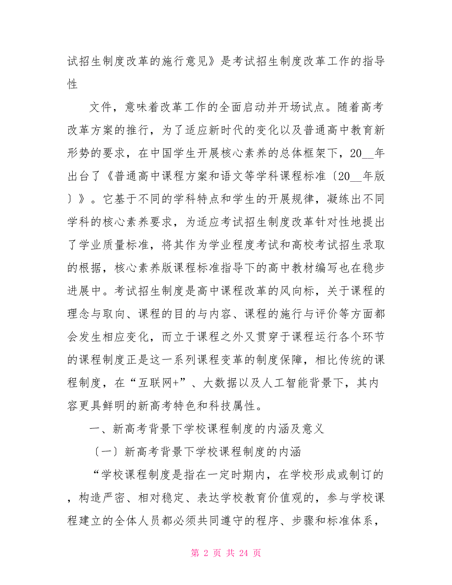 新高考制度下学校课程体系构建研究课程体系的构建_第2页