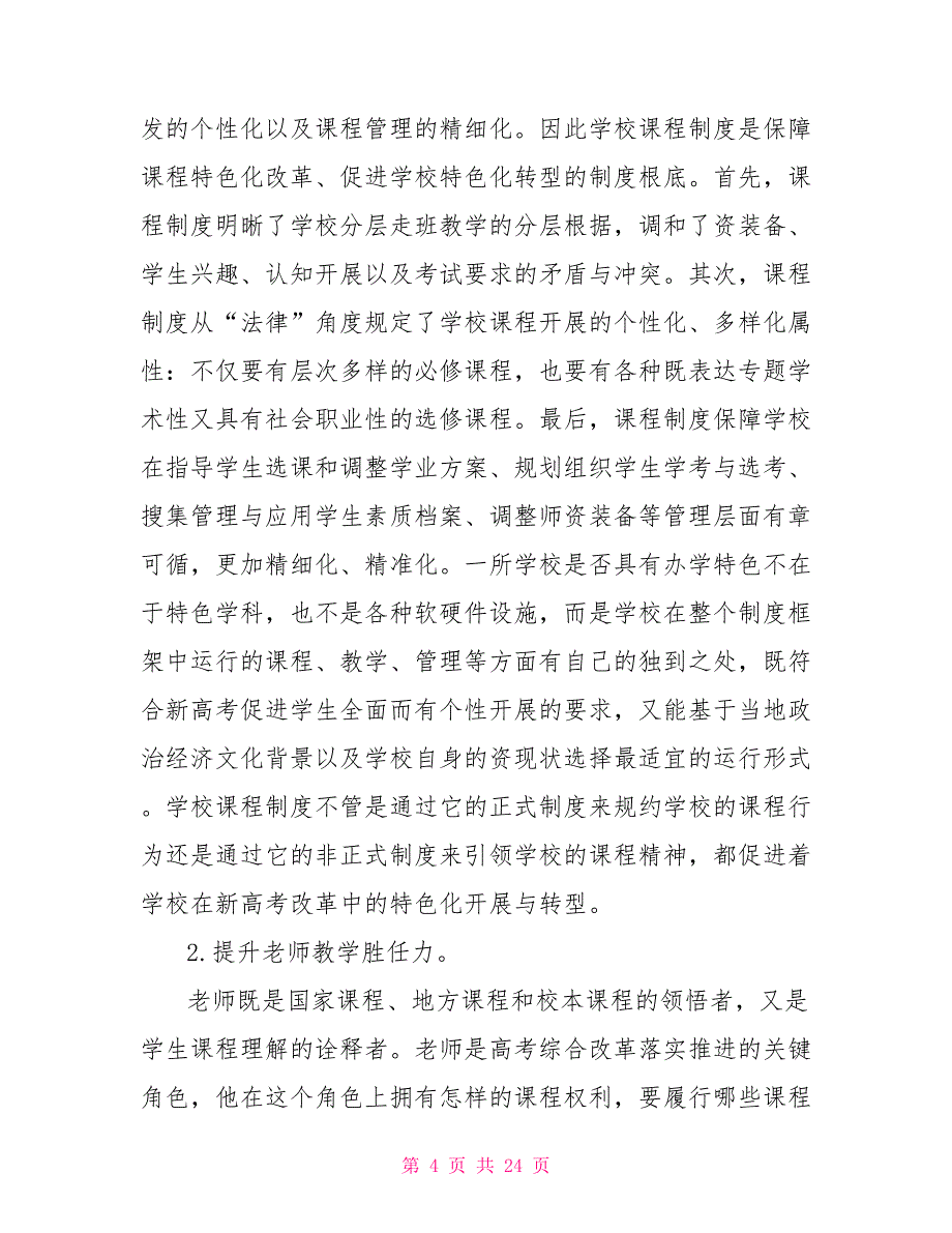 新高考制度下学校课程体系构建研究课程体系的构建_第4页