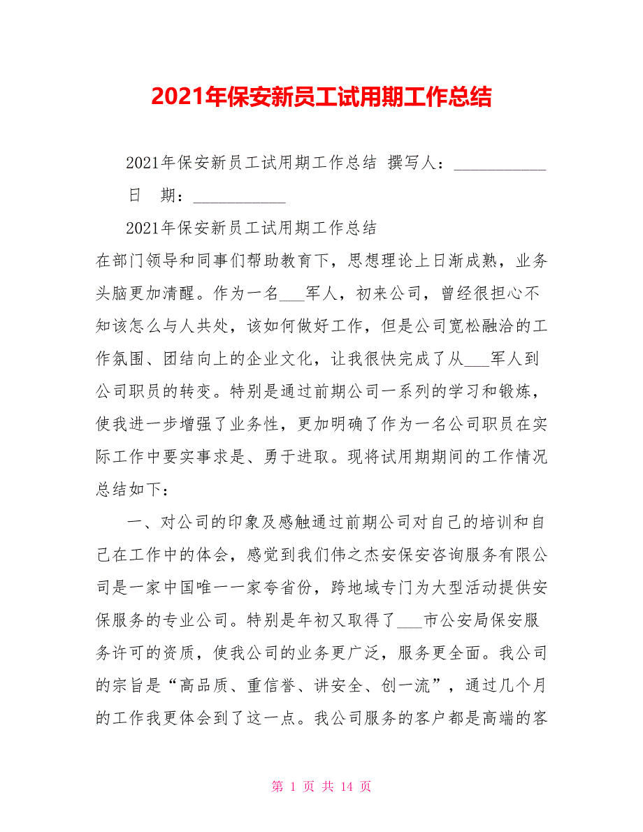 2021年保安新员工试用期工作总结_第1页