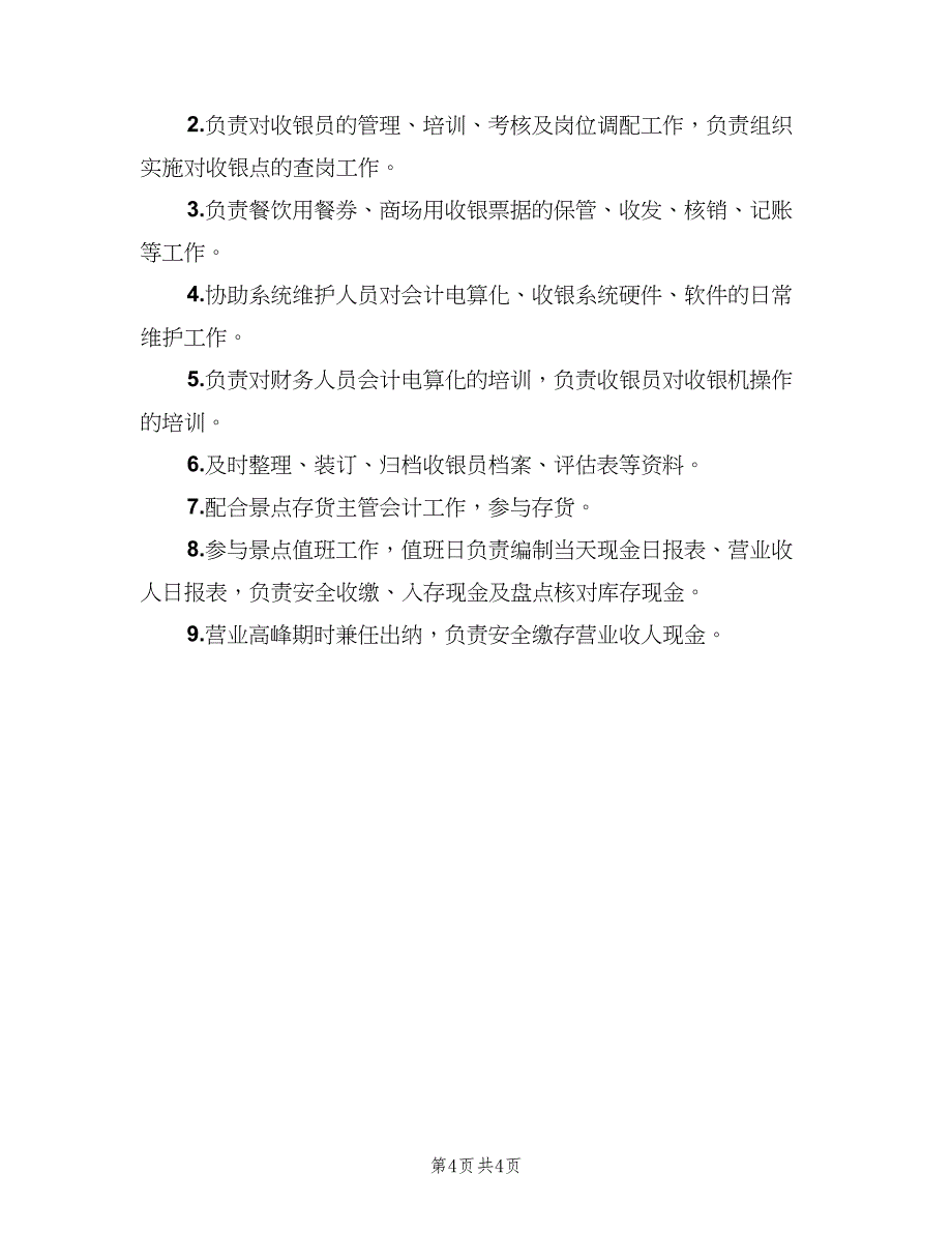 财务出纳工作职责出纳职责范文（五篇）.doc_第4页