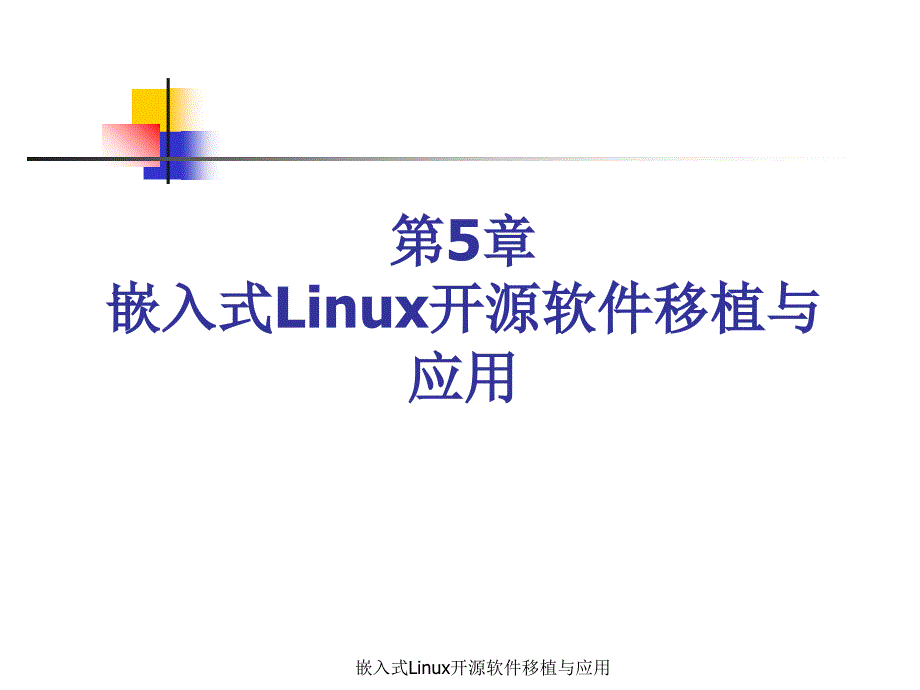 嵌入式Linux开源软件移植与应用课件_第1页