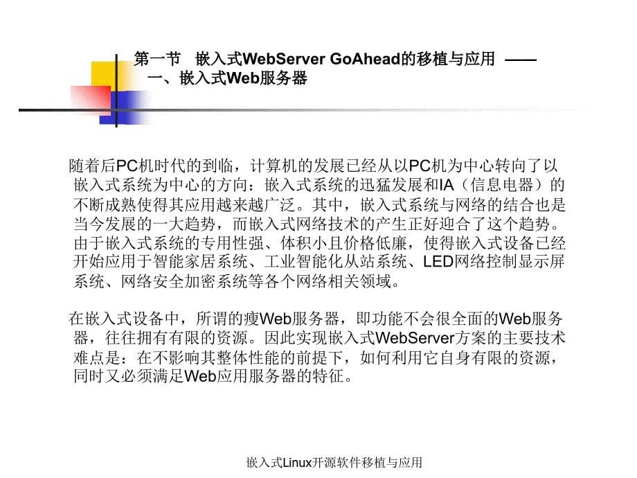 嵌入式Linux开源软件移植与应用课件_第5页