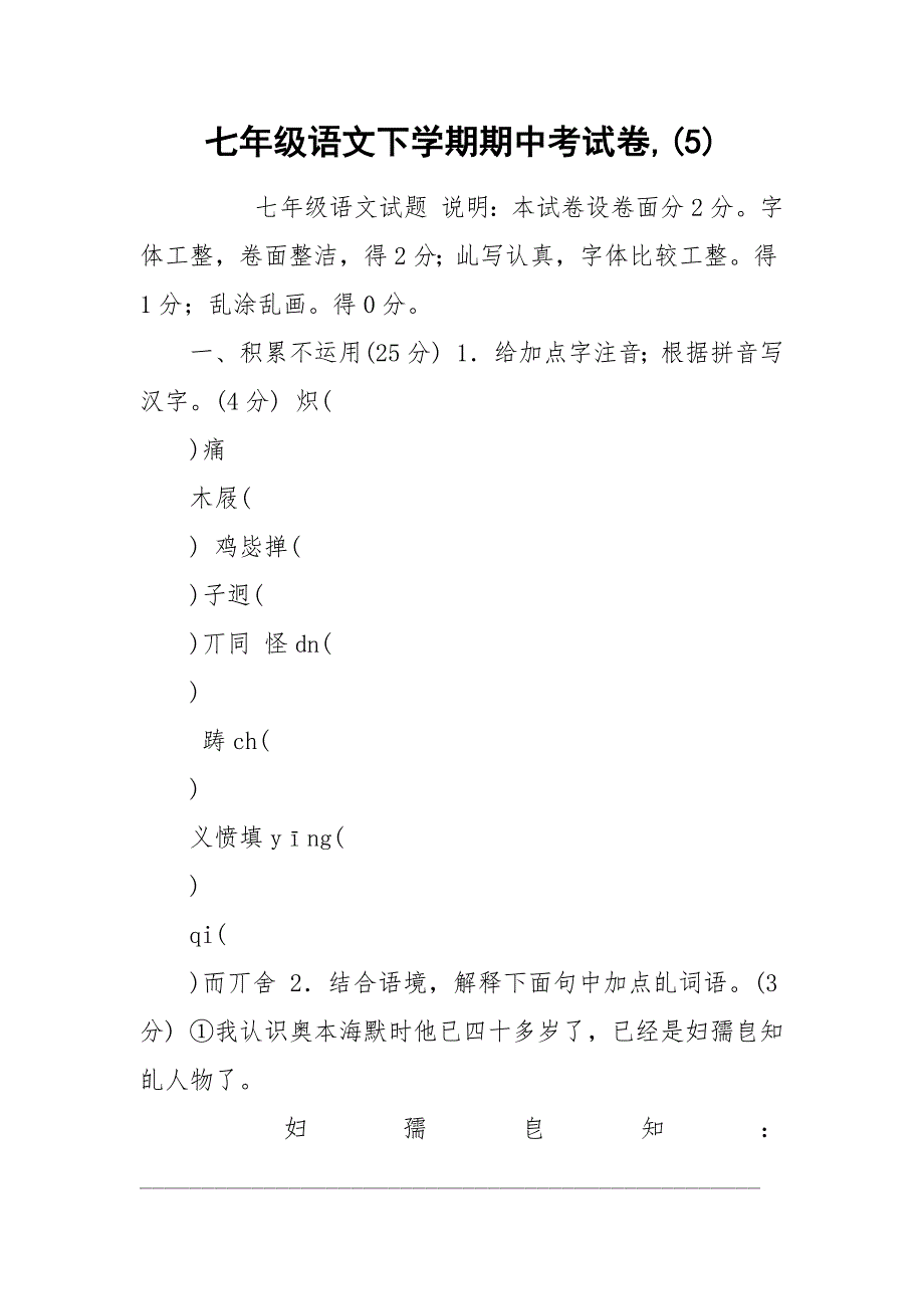 七年级语文下学期期中考试卷,(5).docx_第1页