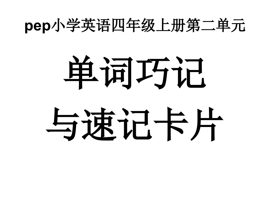 四年级上英语教学素材第二单元单词巧记与速记卡片人教pep_第1页