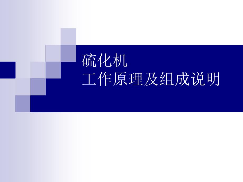 硫化机工作原理及组成说明_第1页