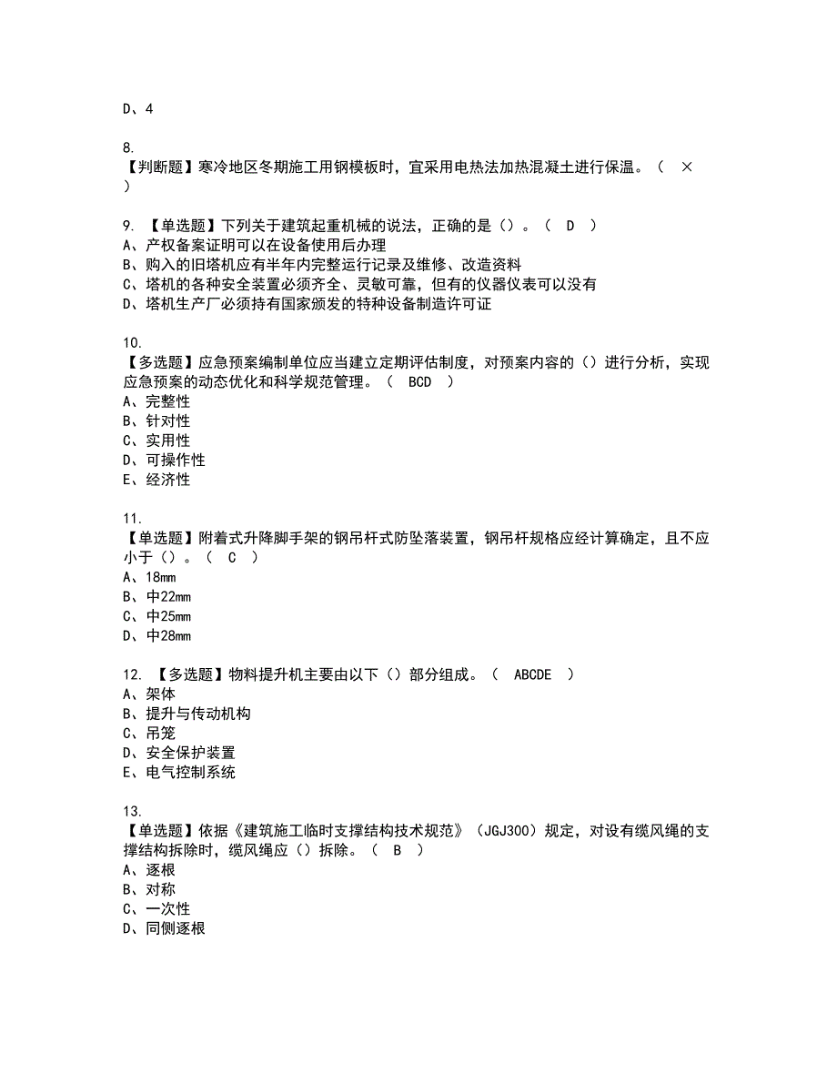 2022年山东省安全员C证资格考试题库及模拟卷含参考答案90_第2页