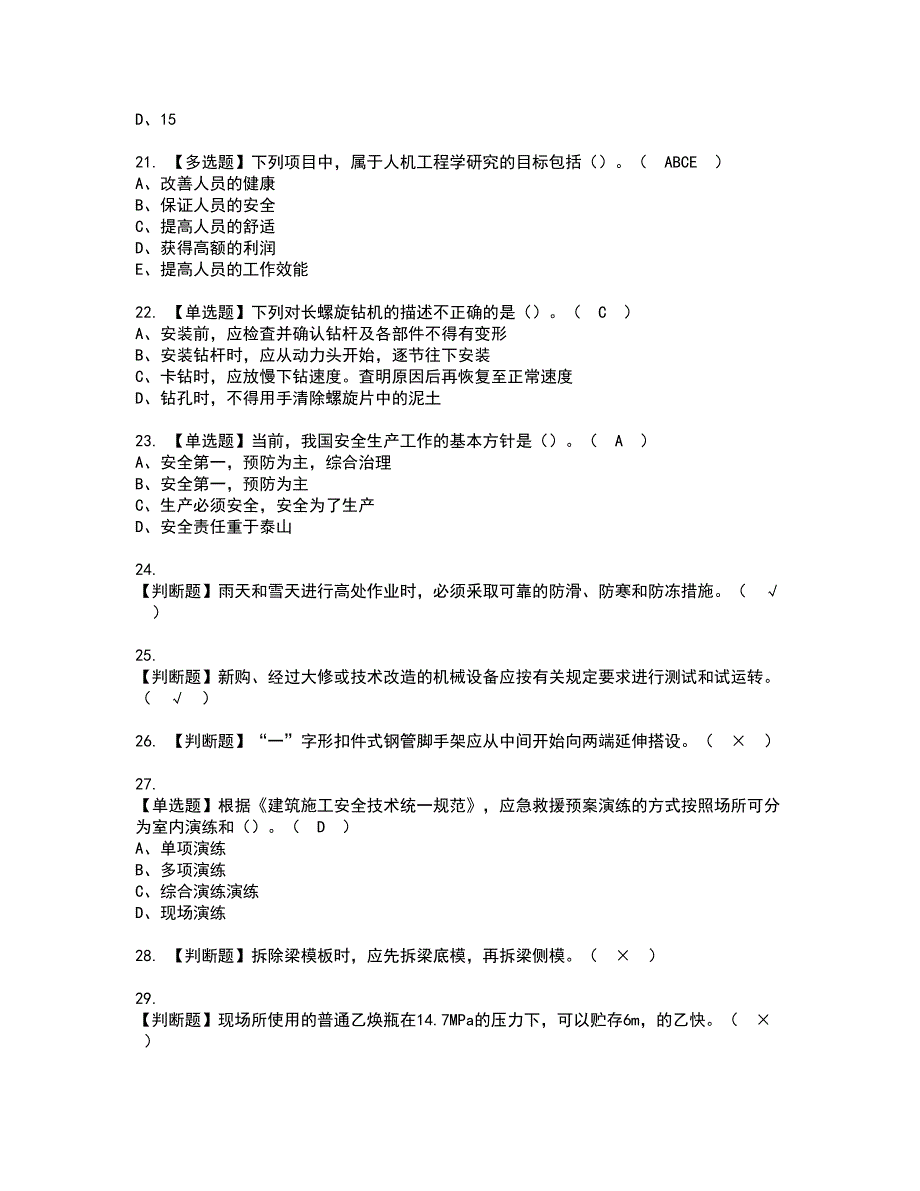 2022年山东省安全员C证资格考试题库及模拟卷含参考答案90_第4页