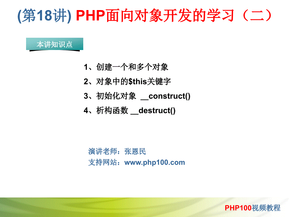 第18讲PHP面向对象开发的学习二_第1页