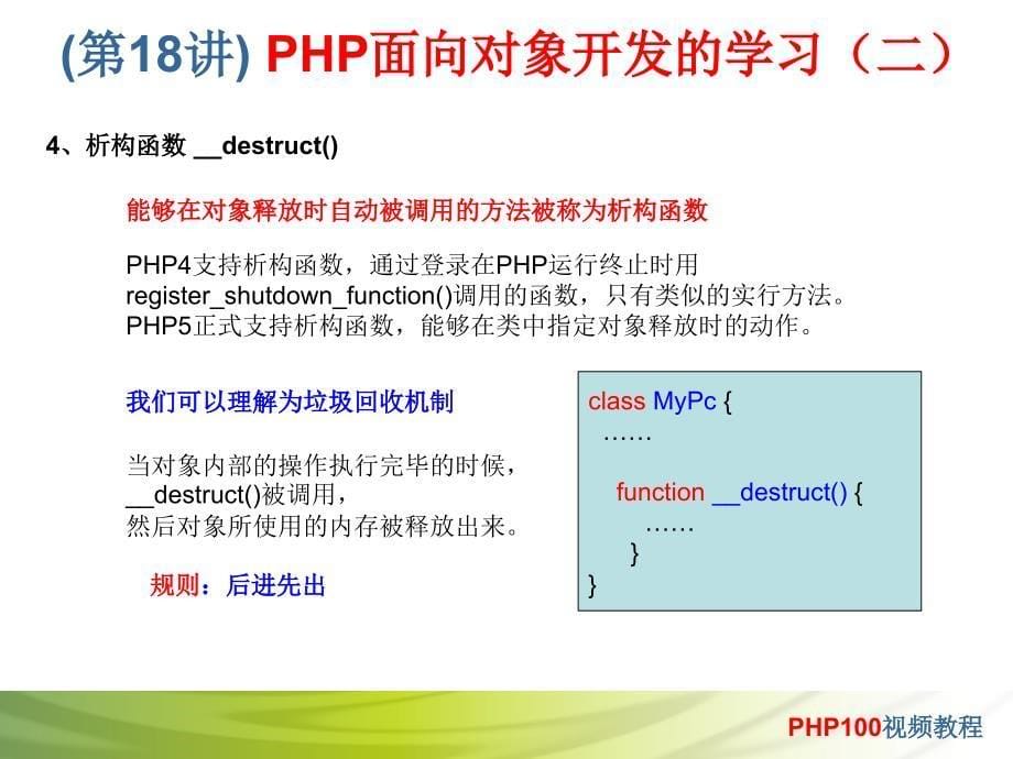 第18讲PHP面向对象开发的学习二_第5页