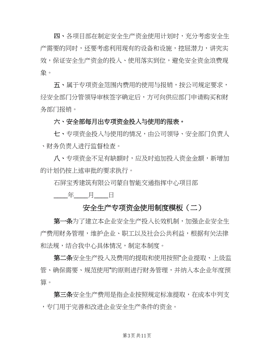 安全生产专项资金使用制度模板（4篇）_第3页