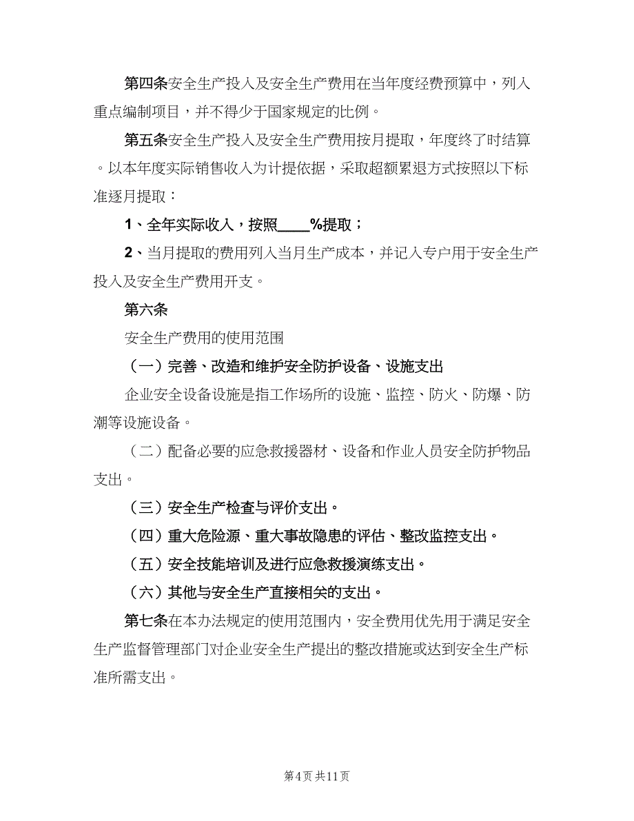 安全生产专项资金使用制度模板（4篇）_第4页