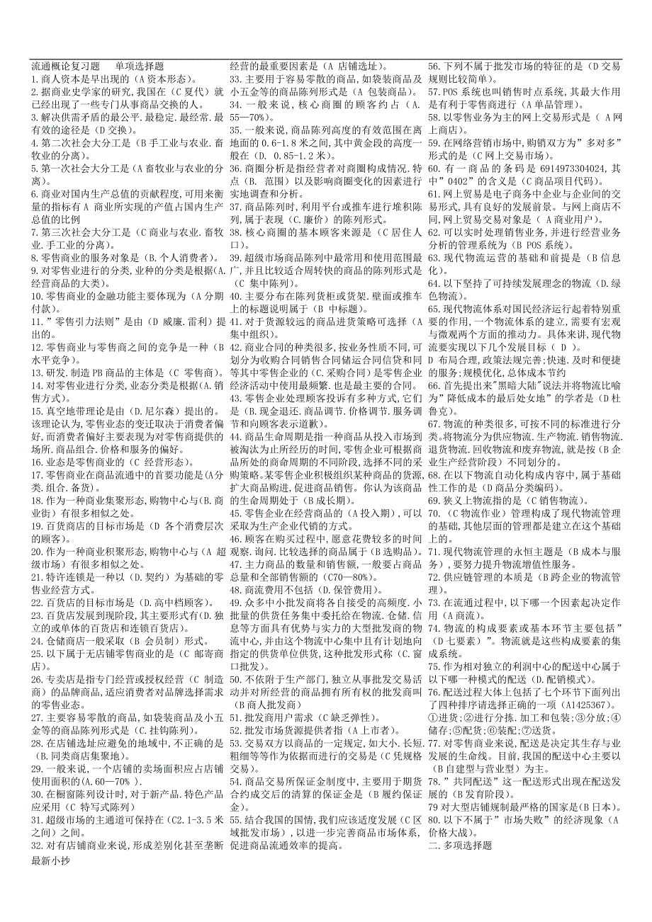 2017电大流通概论(复习小抄)完整_第1页