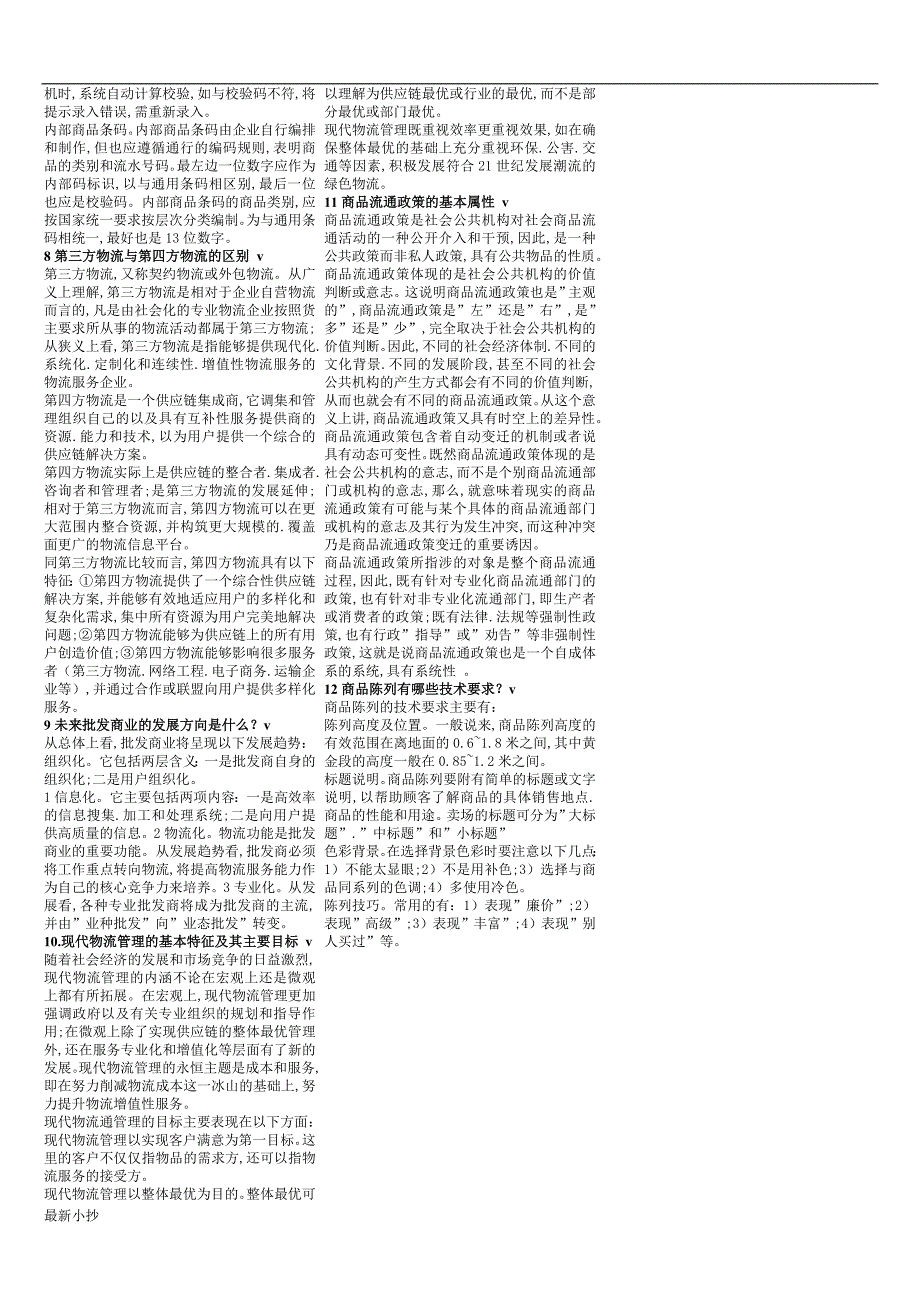 2017电大流通概论(复习小抄)完整_第4页