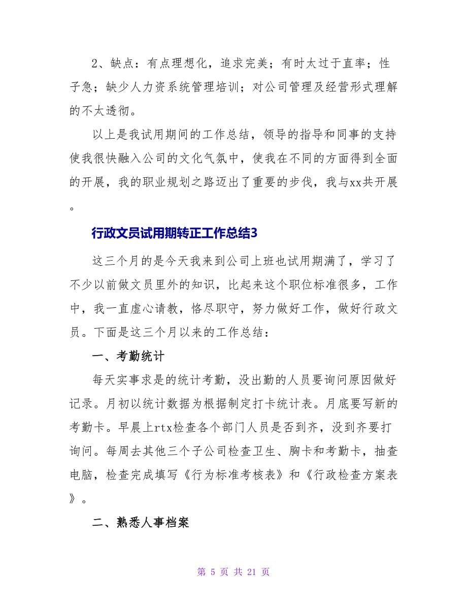 行政文员试用期转正工作总结.doc_第5页