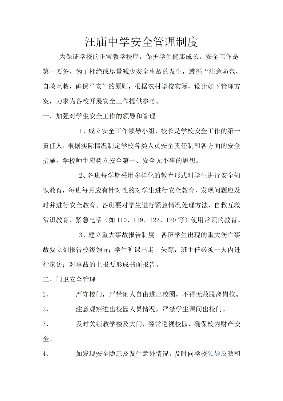 汪庙中学安全管理制度_第1页