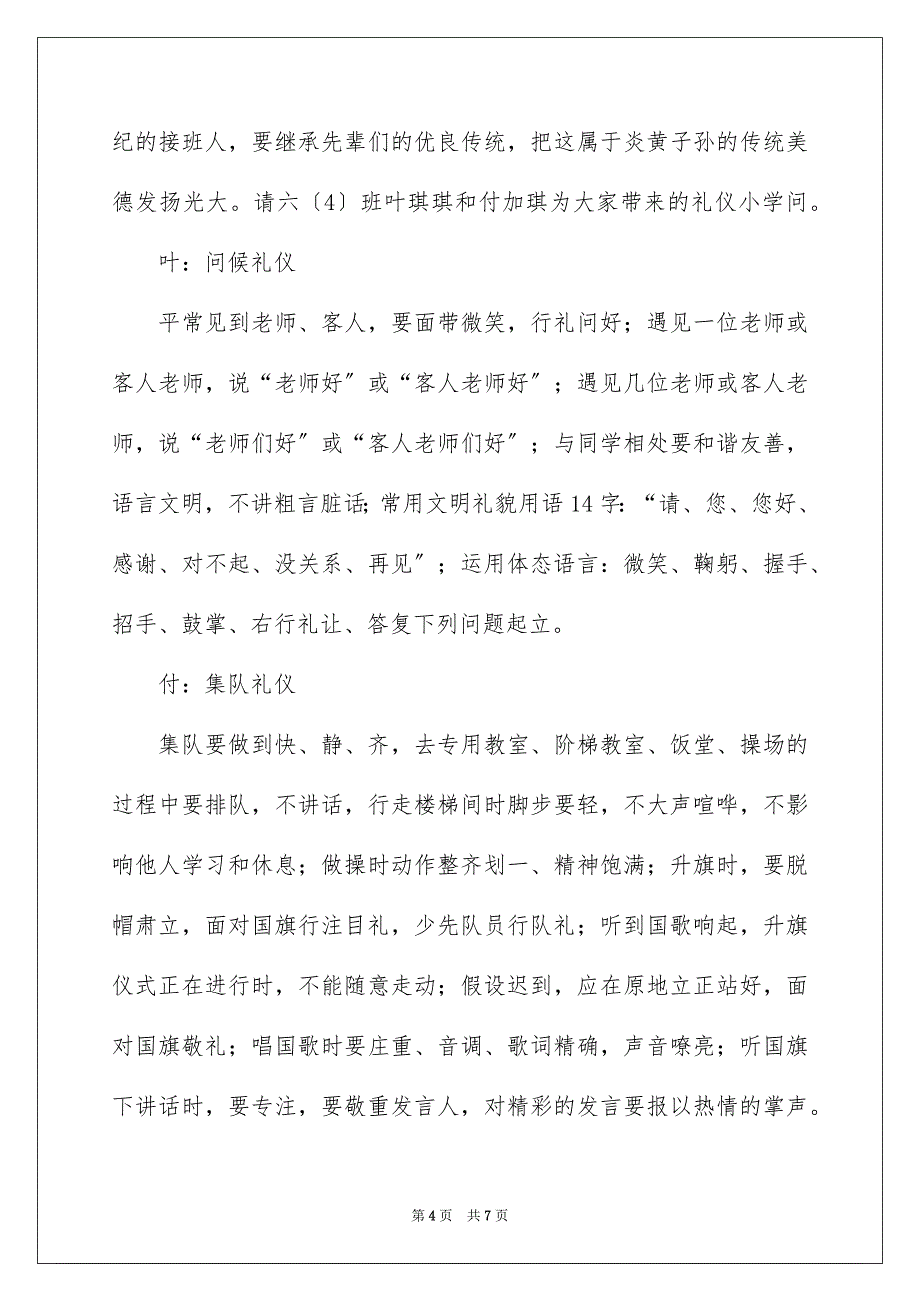 2023年小学生养生良好的文明礼仪广播稿范文.docx_第4页