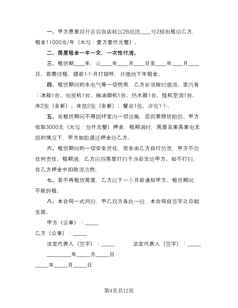 南北通透房屋出租协议书精选版（四篇）.doc_第4页