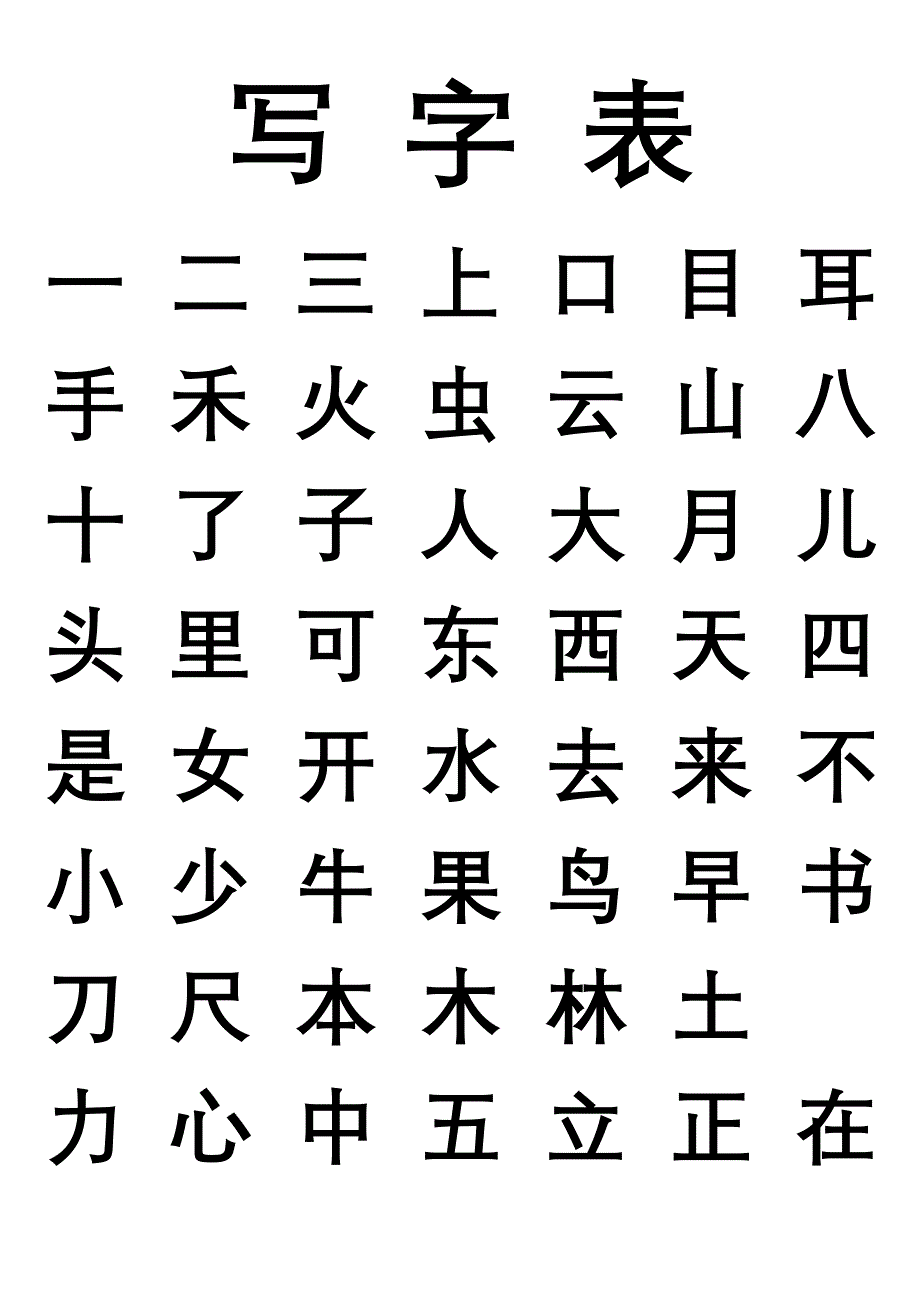 新版人教版一年级上册写字表_第1页