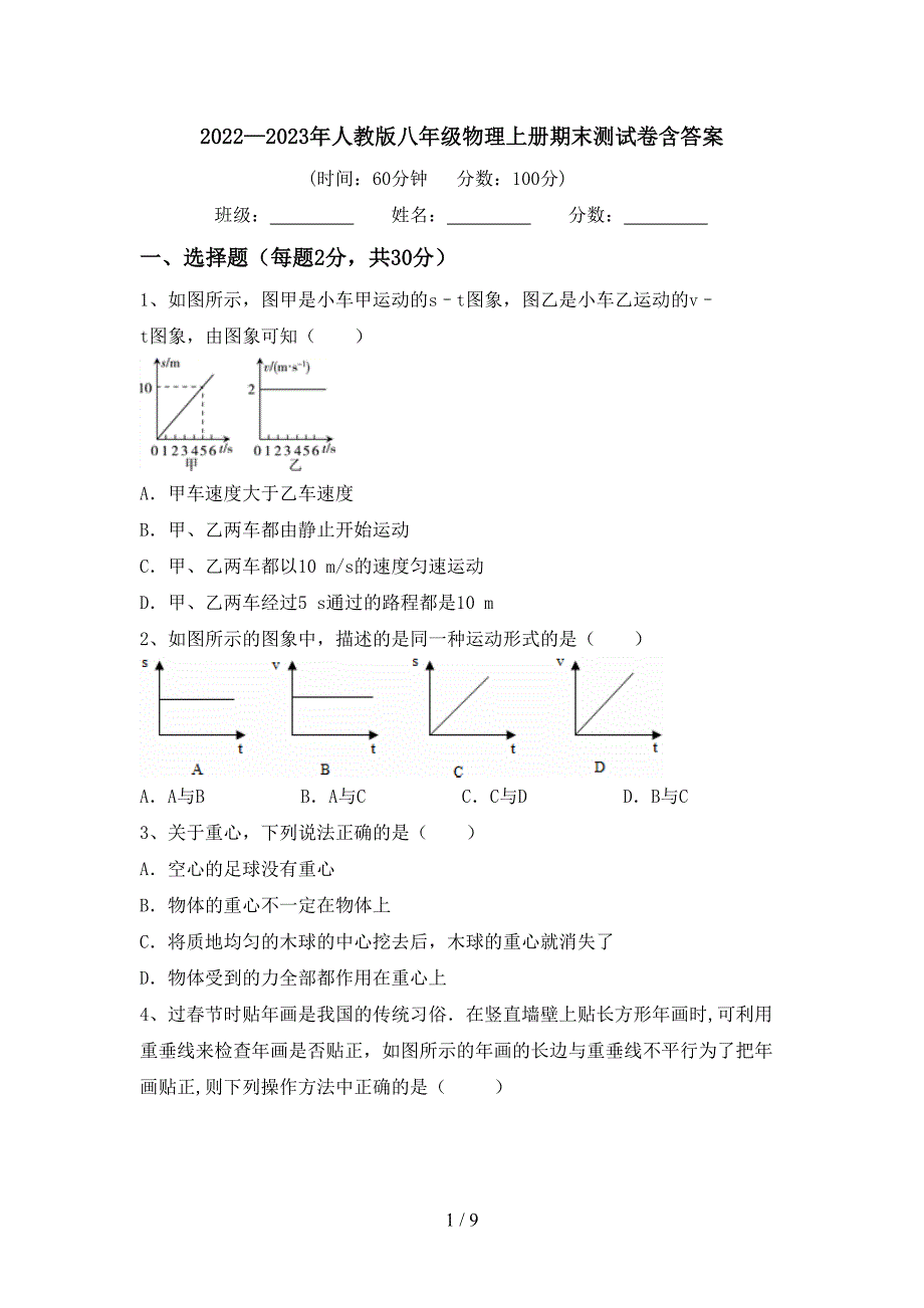 2022—2023年人教版八年级物理上册期末测试卷含答案.doc_第1页