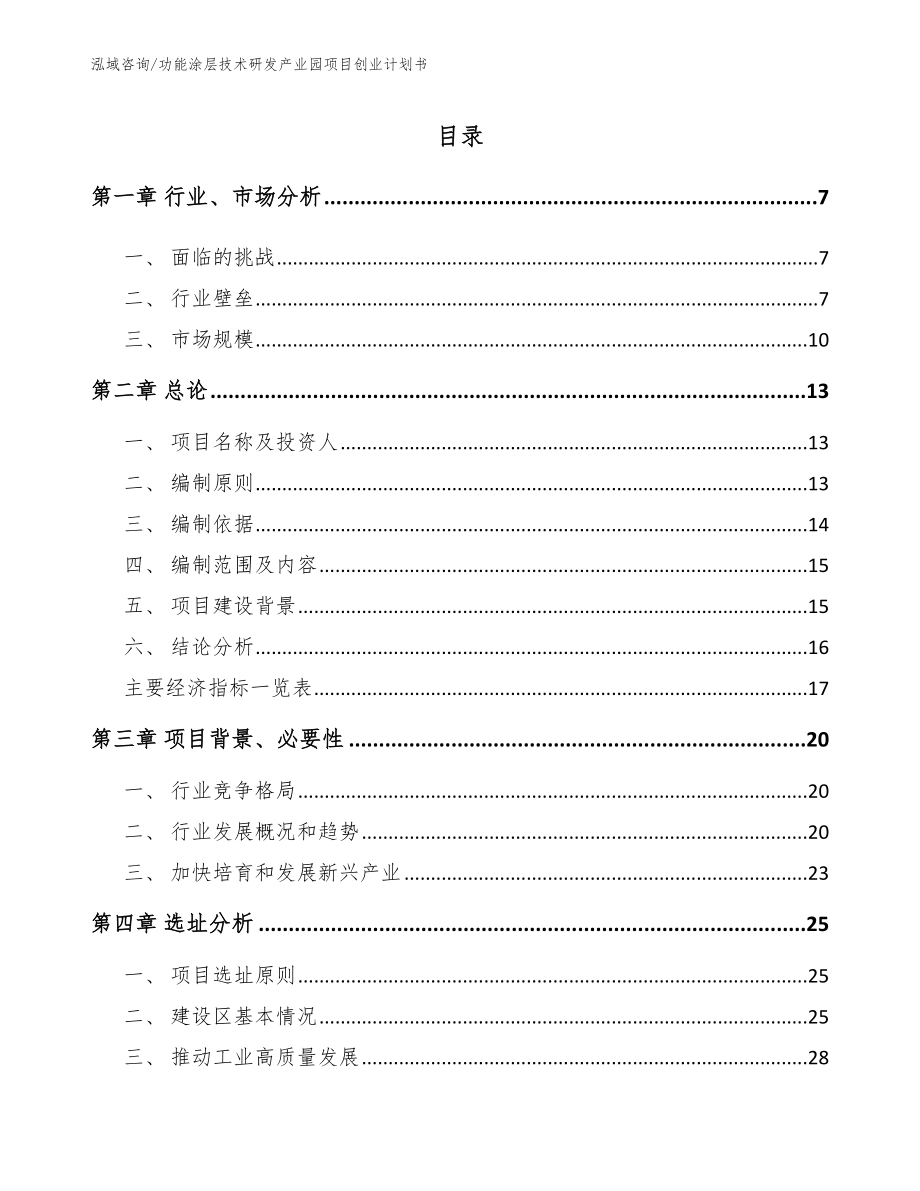 功能涂层技术研发产业园项目创业计划书_第2页