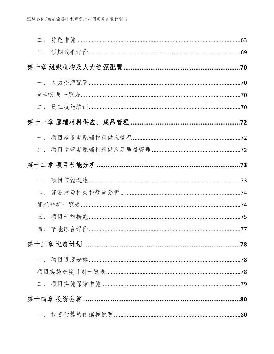 功能涂层技术研发产业园项目创业计划书_第4页