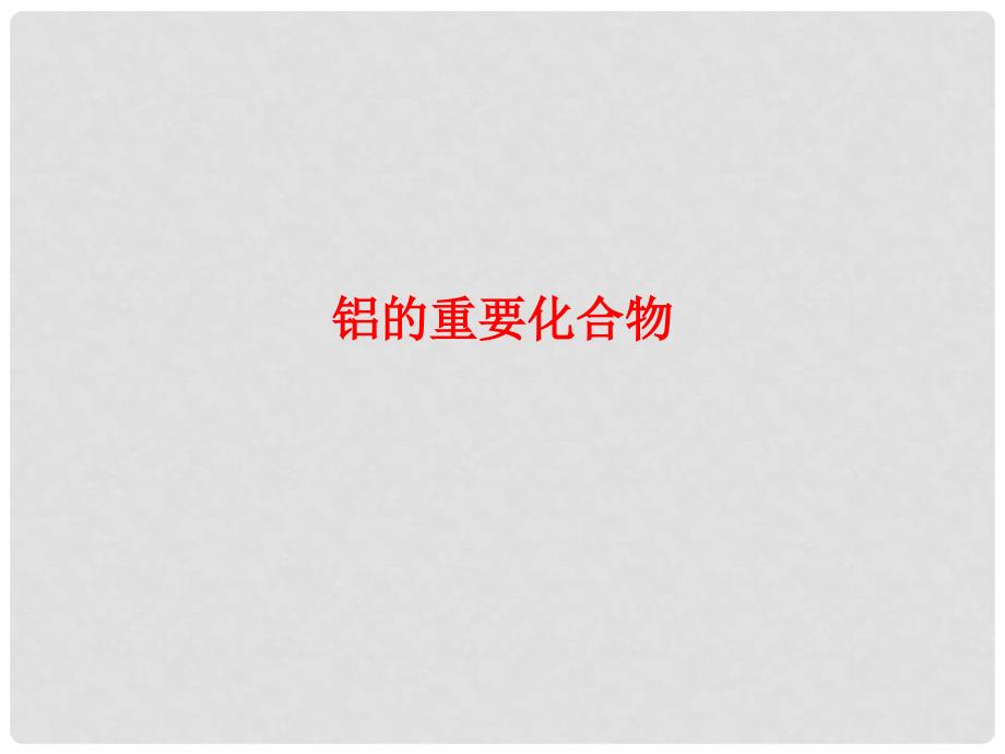 广东省中山市高中化学 第三章 金属及其化合物 第二节 铝的重要化合物课件 新人教版必修1_第1页