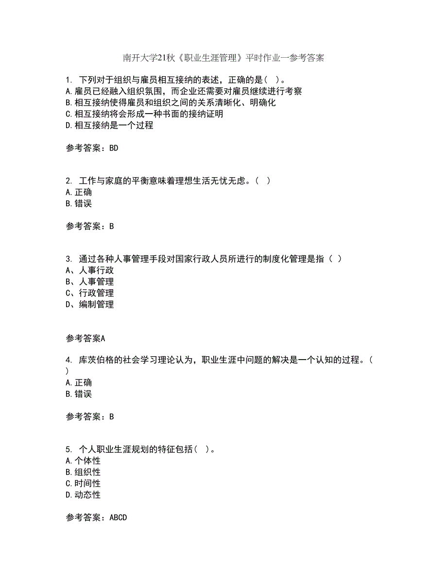 南开大学21秋《职业生涯管理》平时作业一参考答案88_第1页