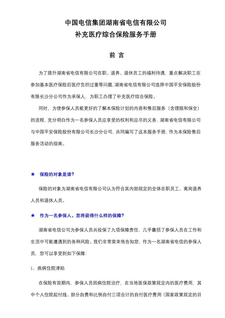 XXXX年中国电信集团公司补充医疗综合保险服务手册(doc 42)_第1页