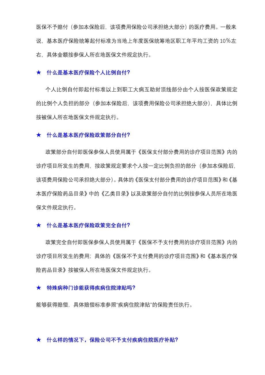 XXXX年中国电信集团公司补充医疗综合保险服务手册(doc 42)_第5页