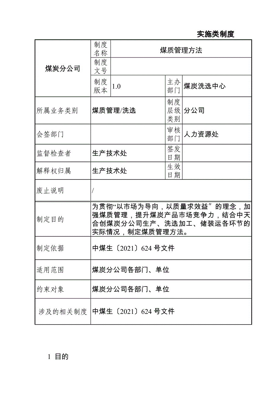 煤质管理办法(DOC34页)_第2页