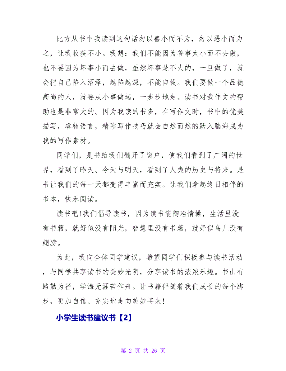 小学生读书倡议书【精篇】.doc_第2页